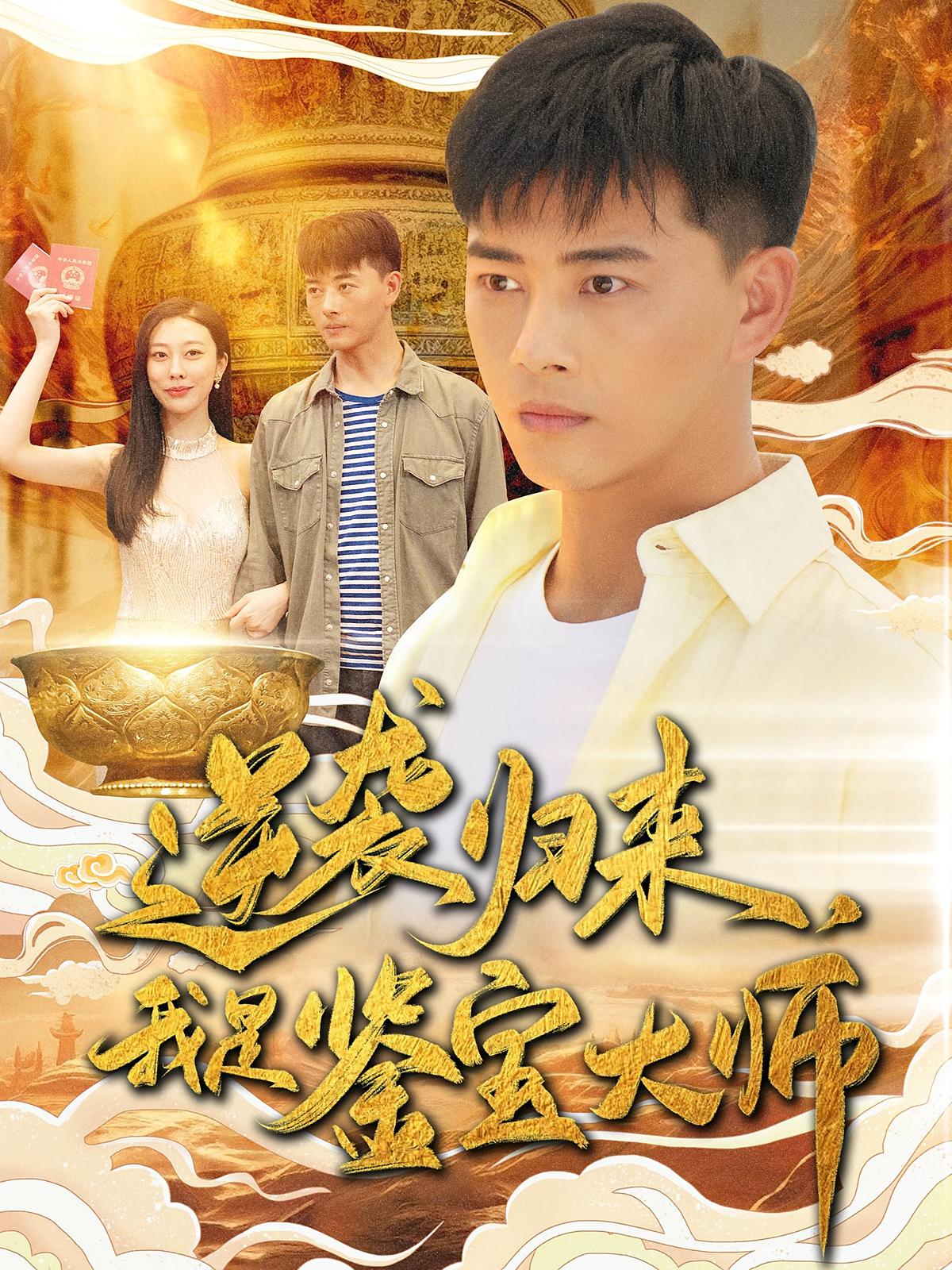 逆袭归来，我是鉴宝大师