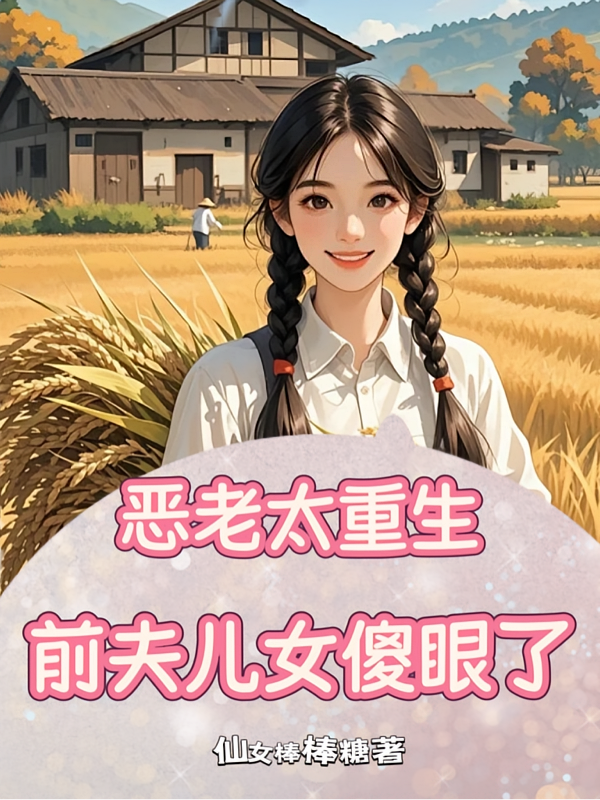 恶老太重生，前夫儿女傻眼了