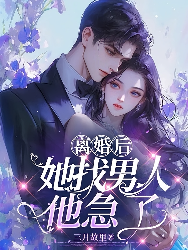离婚后，她找男人，他急了