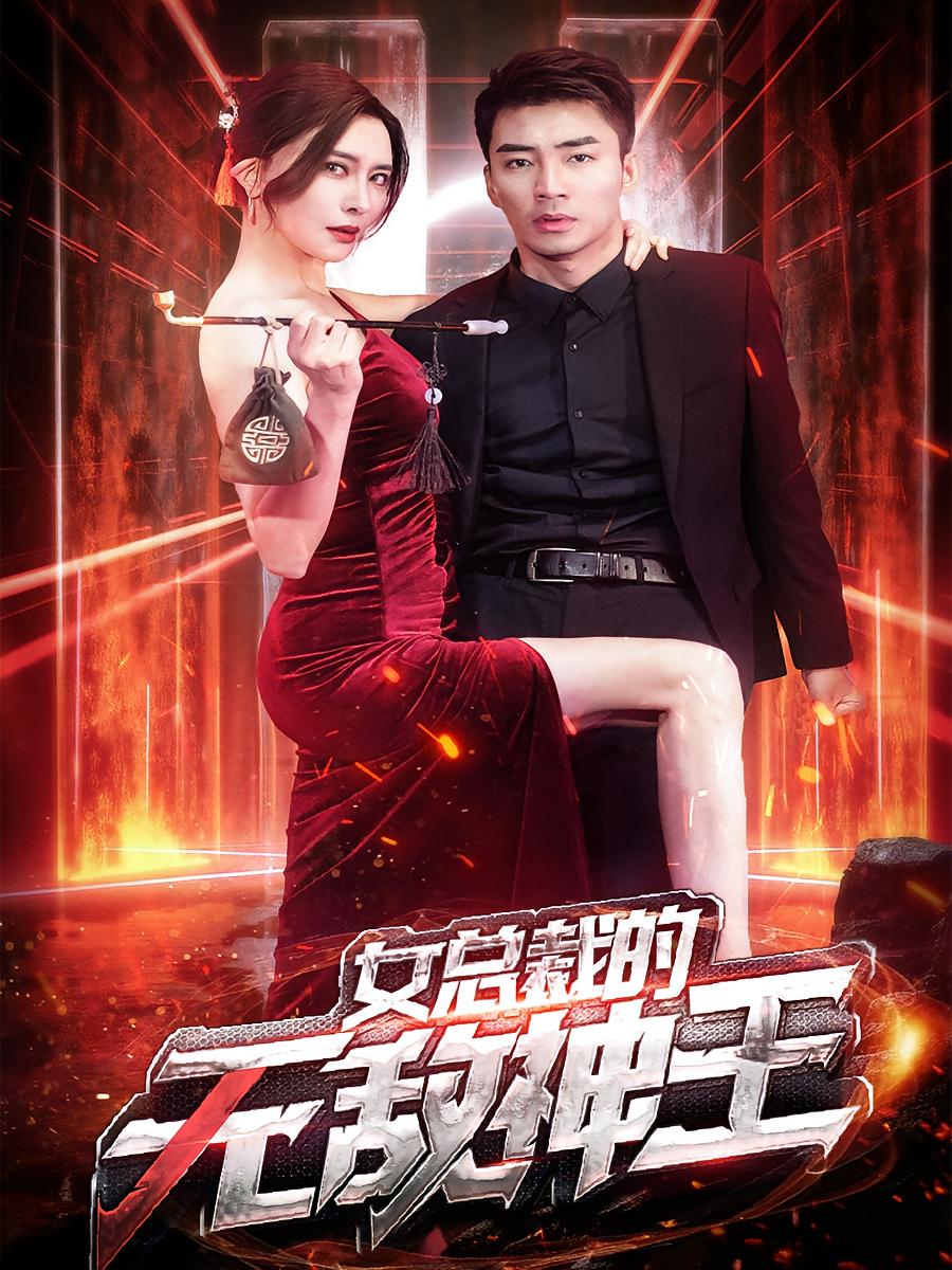 女总裁的无敌神王