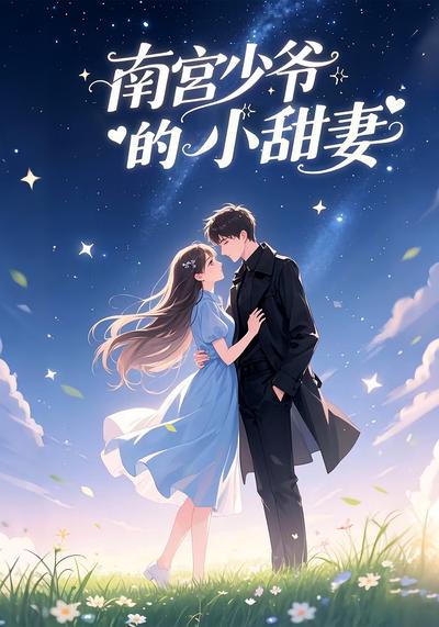 南宫少爷的小甜妻