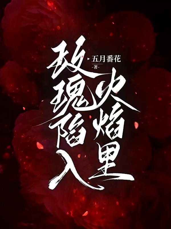 玫瑰陷入火焰里