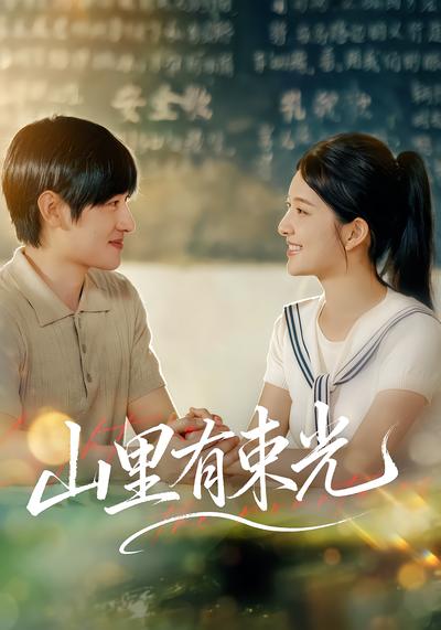 山里有束光 - 在线观看