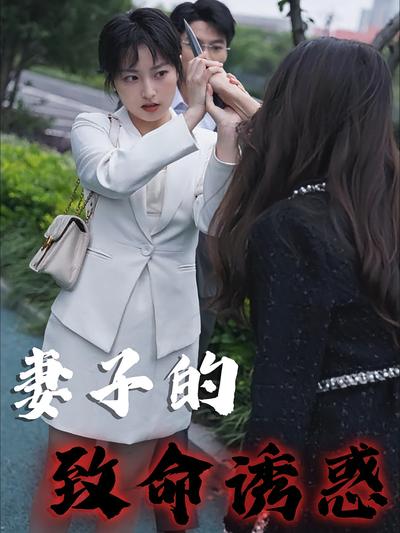 妻子的致命诱惑