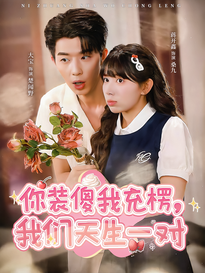 你装傻我充楞，我们天生一对