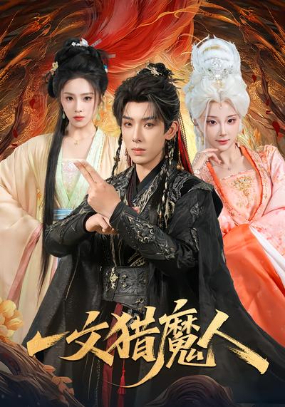 一文猎魔人 - 在线观看