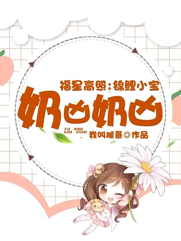 福星高照：锦鲤小宝奶凶奶凶