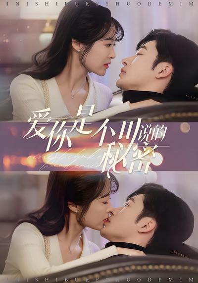 爱你是不可说的秘密