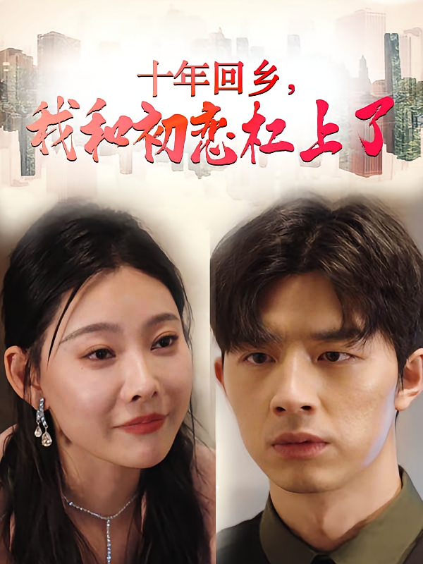 十年回乡，我和初恋杠上了