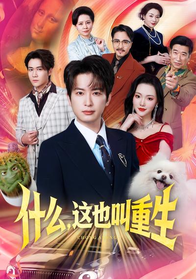 什么，这也叫重生