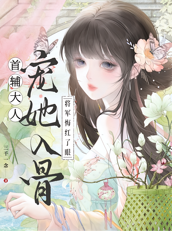 首辅大人宠她入骨，将军悔红了眼