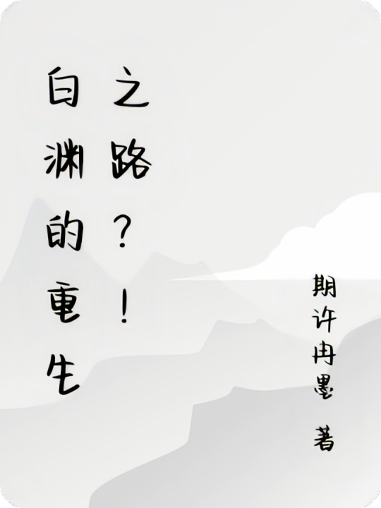 白渊的重生之路？！