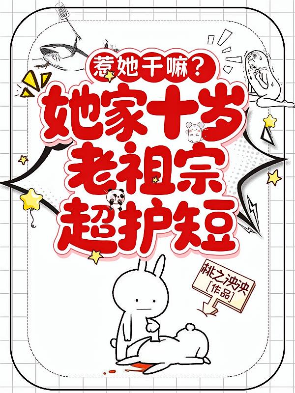 惹她干嘛？她家十岁老祖宗超护短