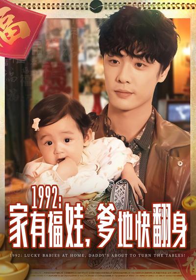 1992：家有福娃，爹地快翻身