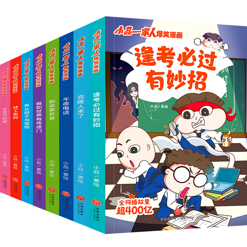 小品一家人爆笑漫画·第1辑（全8册）