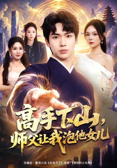 高手下山，师父让我泡他女儿 - 在线观看