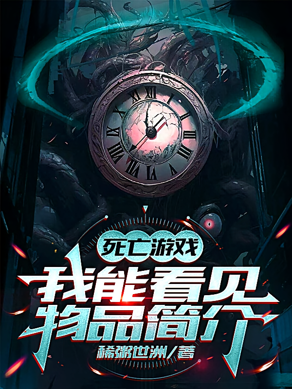 死亡游戏：我能看见物品简介！