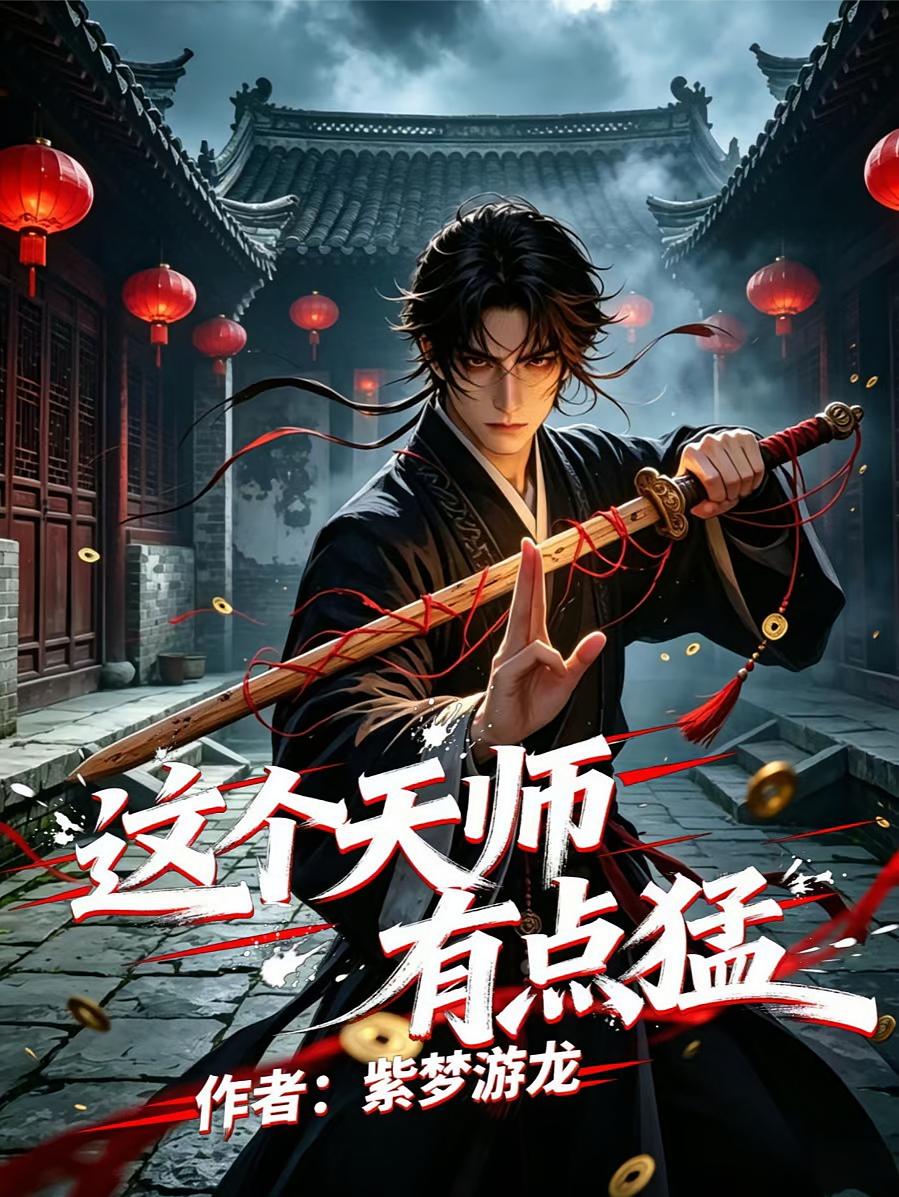 这个天师有点猛