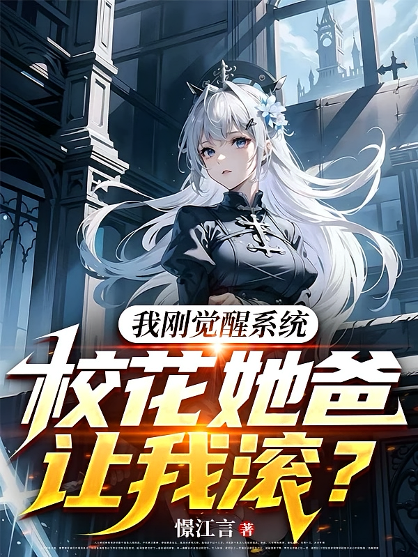 我刚觉醒系统，校花她爸让我滚？