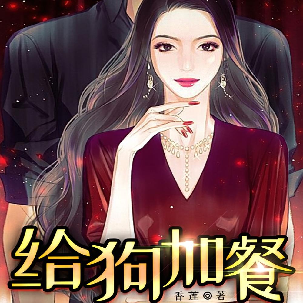 给狗加餐