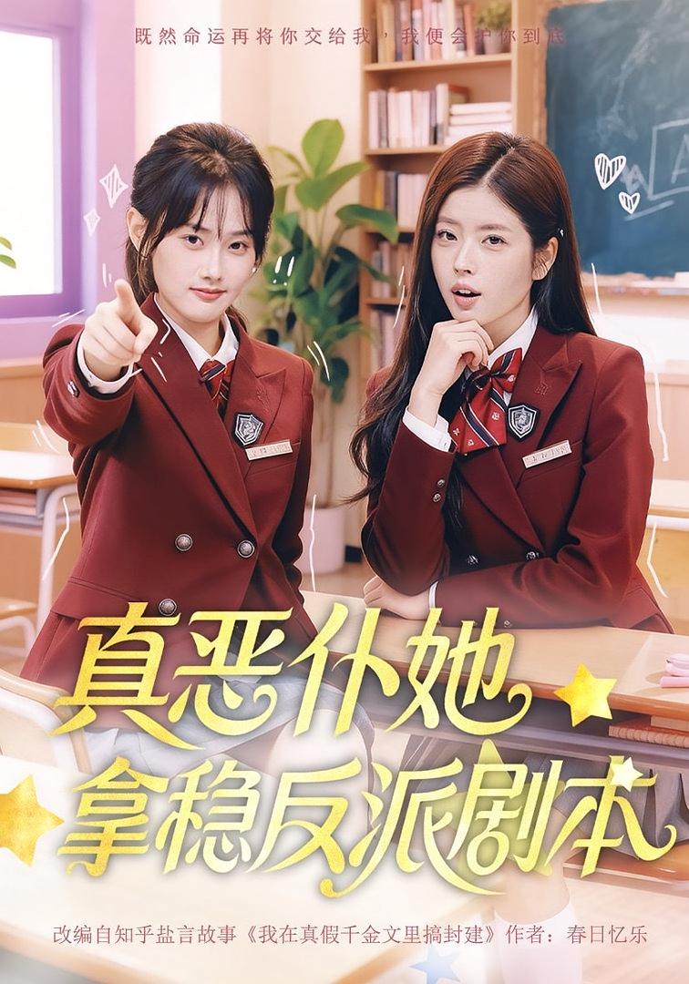 真恶仆她拿稳反派剧本