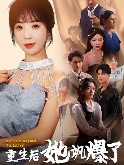 重生后她飒爆了