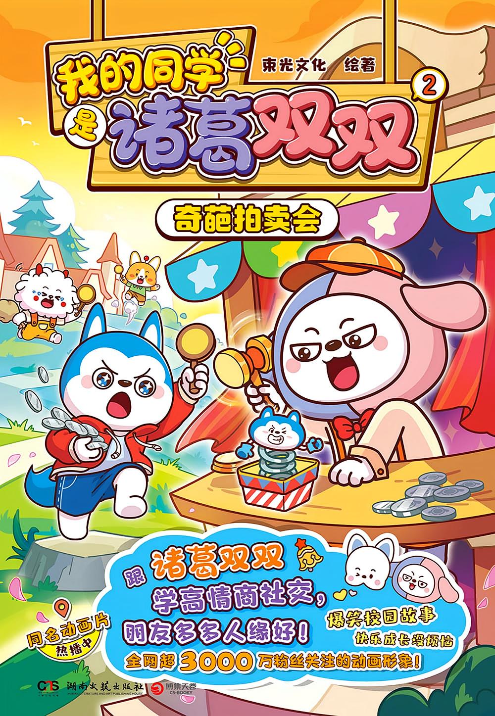 我的同学是诸葛双双.2.奇葩拍卖会