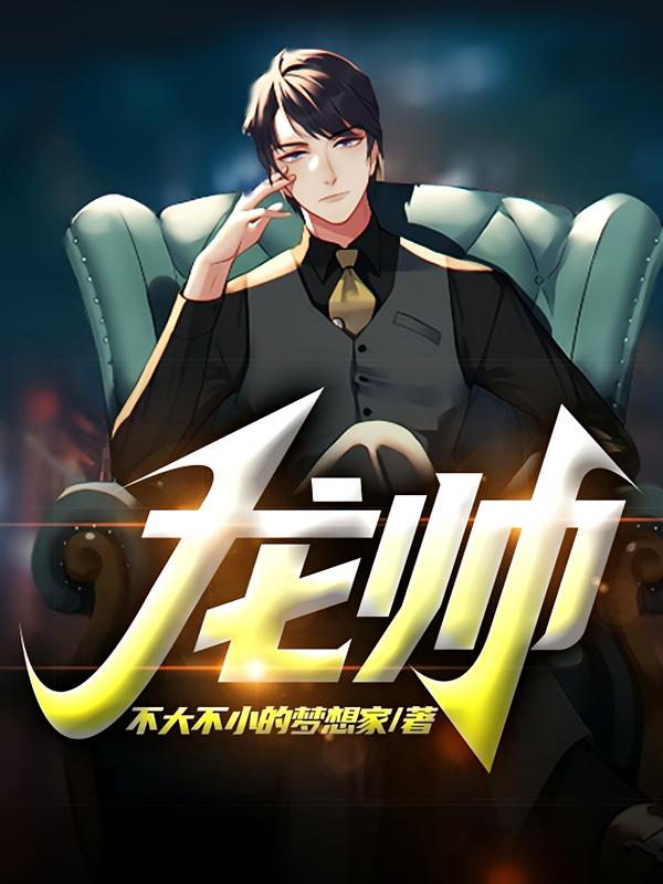 龙帅
