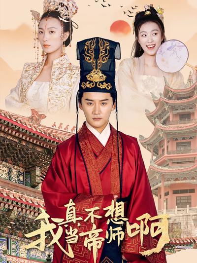 我真不想当帝师啊