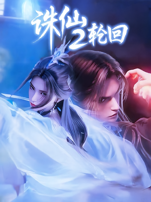 诛仙2轮回