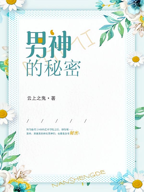 男神的秘密