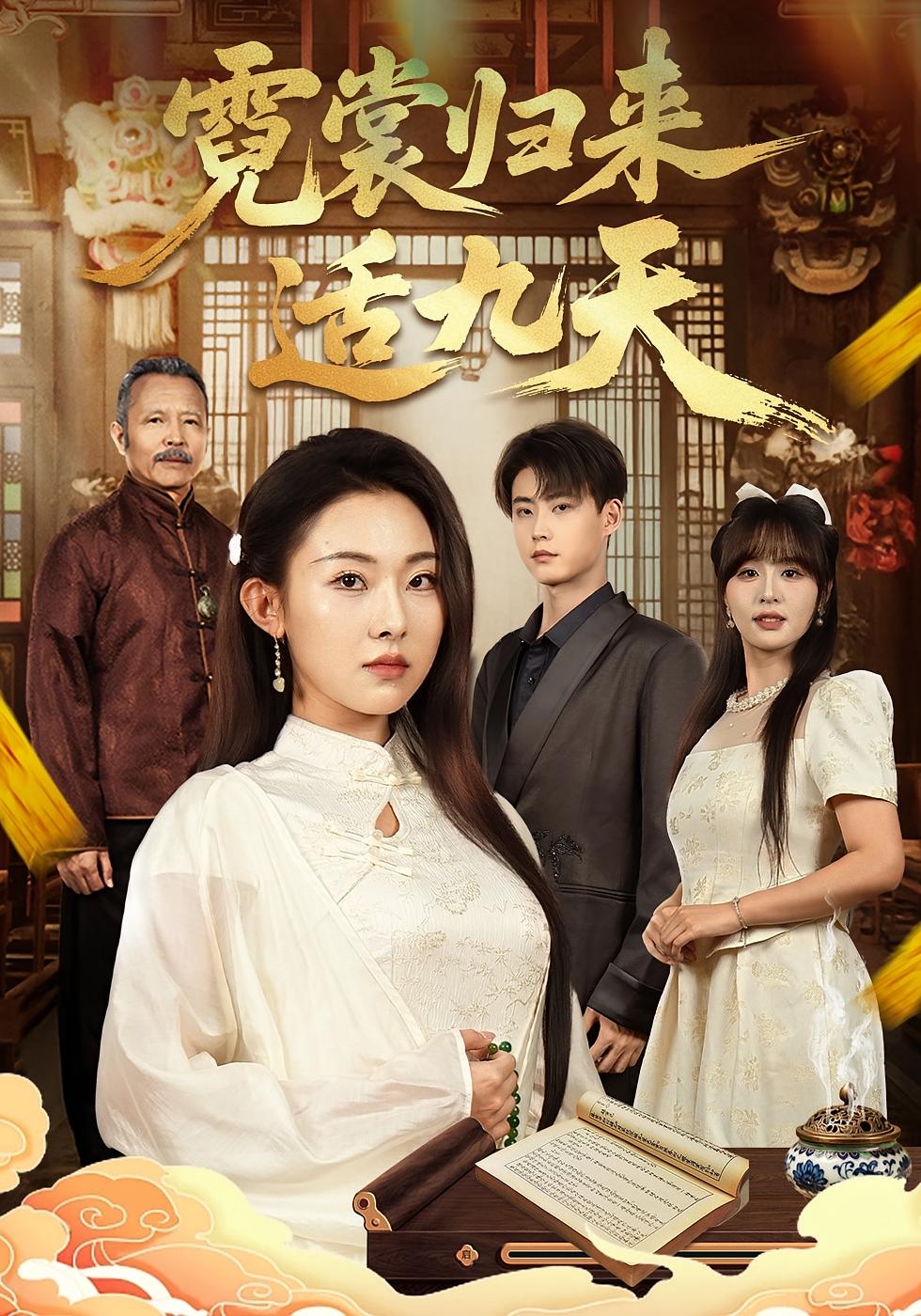 霓裳归来适九天