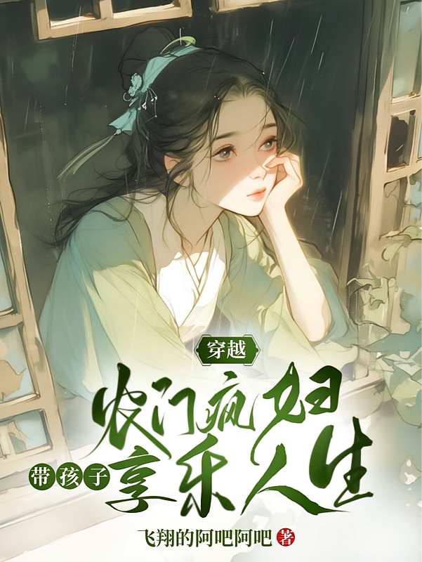 穿越农门疯妇，带孩子享乐人生