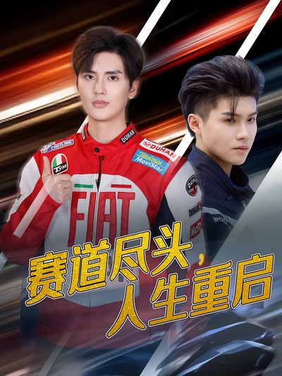 赛道尽头，人生重启