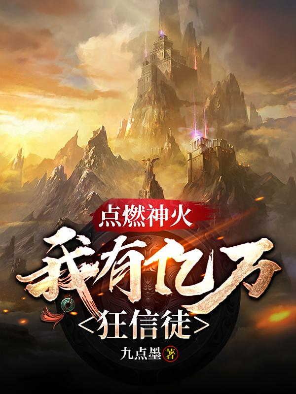 点燃神火，我有亿万狂信徒