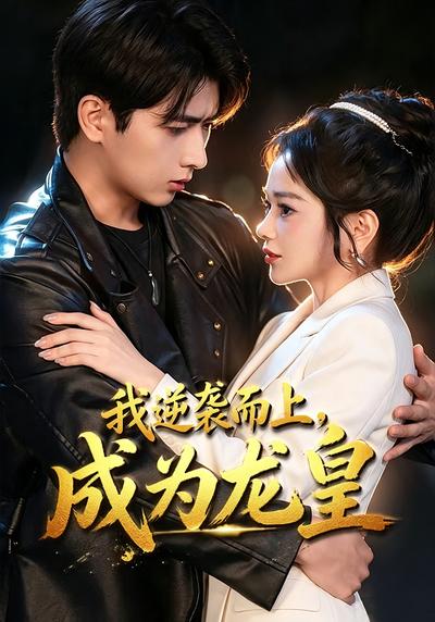 我逆袭而上，成为龙皇 - 在线观看