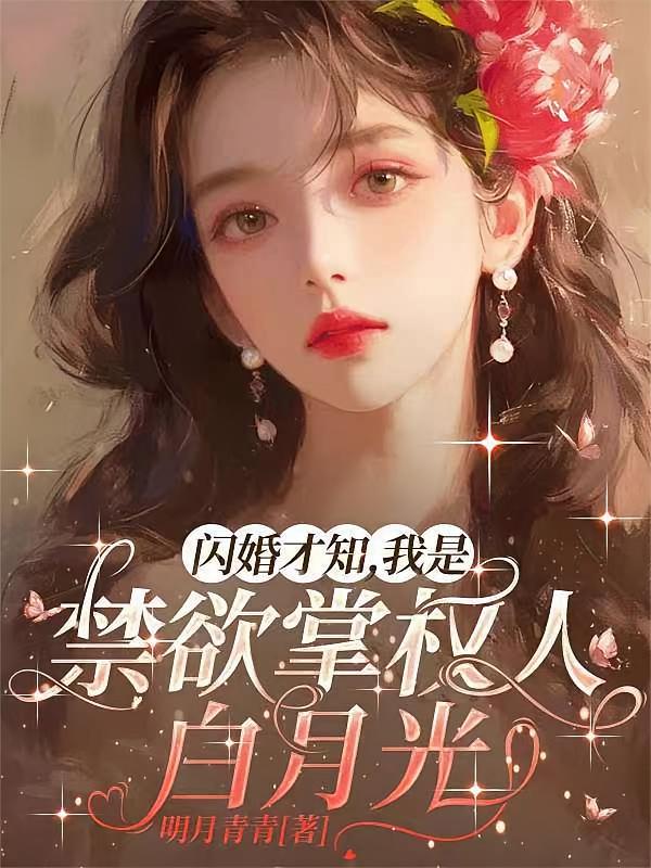 闪婚才知，我是禁欲掌权人白月光