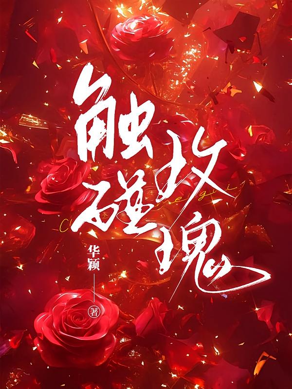 触碰玫瑰