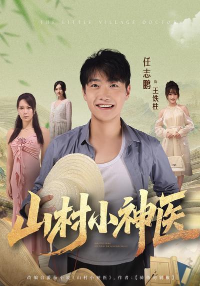 山村小神医