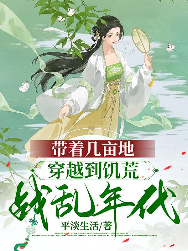 带着几亩地，穿越到饥荒战乱年代