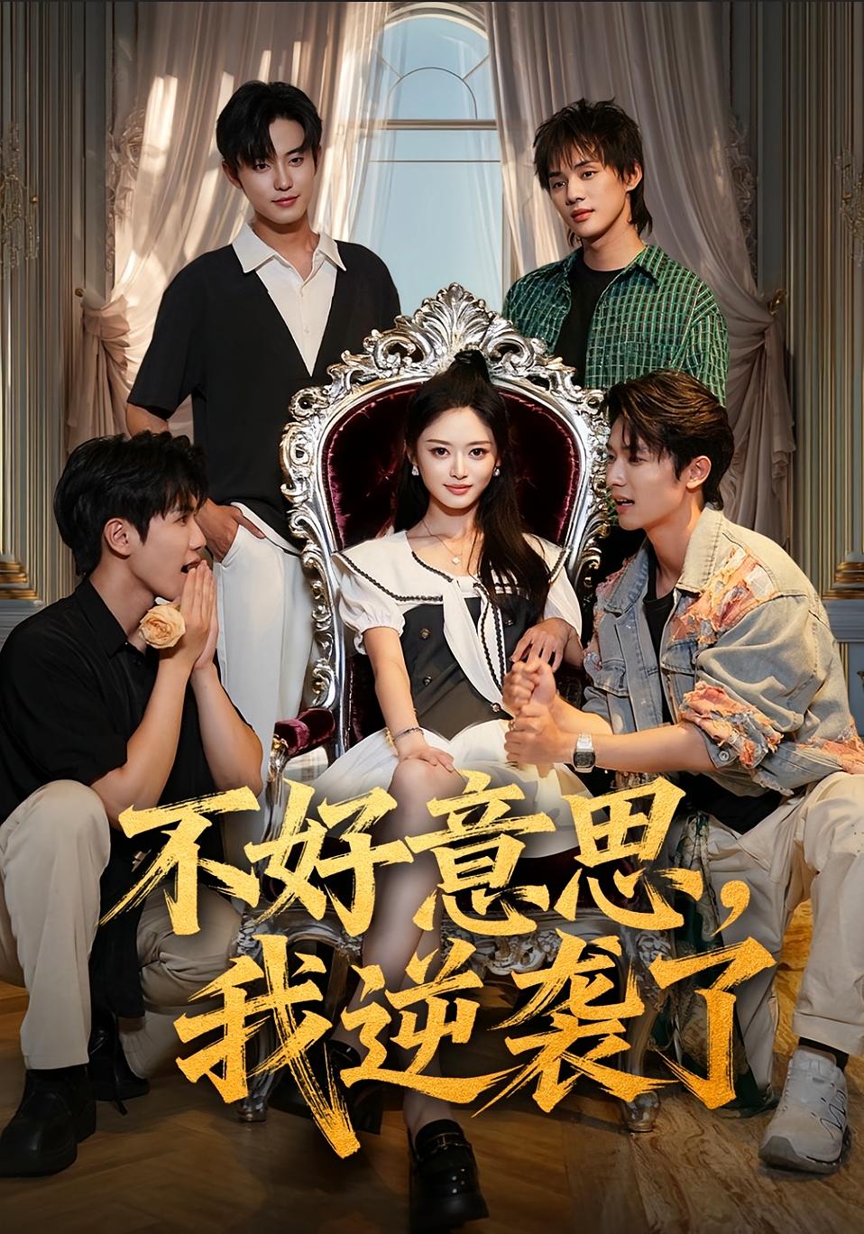 不好意思，我逆袭了