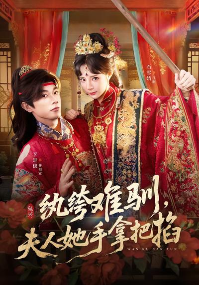 纨绔难驯，夫人她手拿把掐