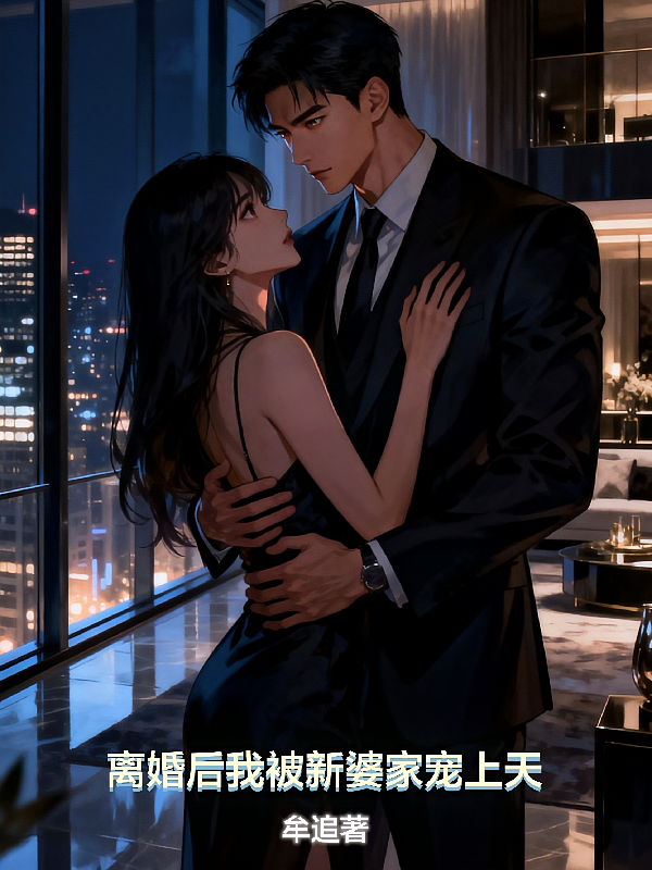 离婚后我被新婆家宠上天
