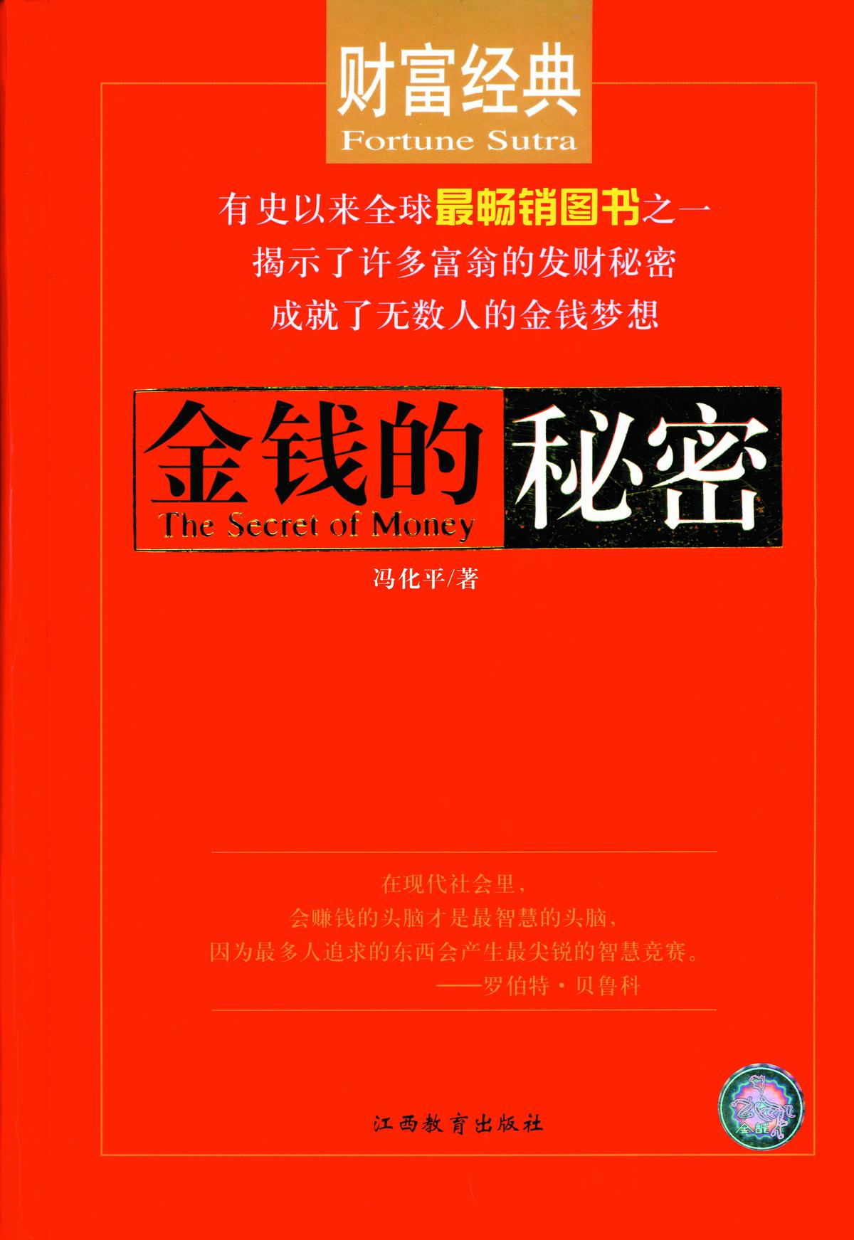金钱的秘密