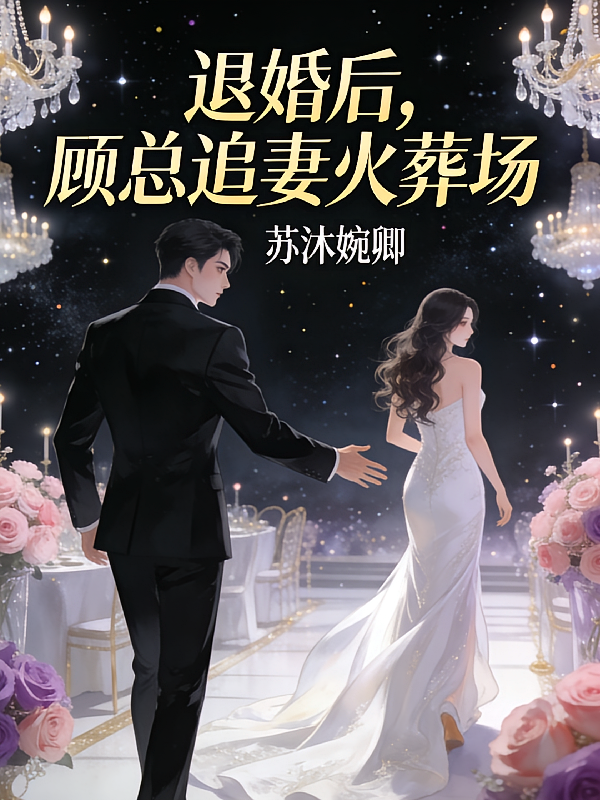 退婚后，顾总追妻火葬场