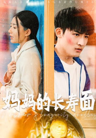妈妈的长寿面