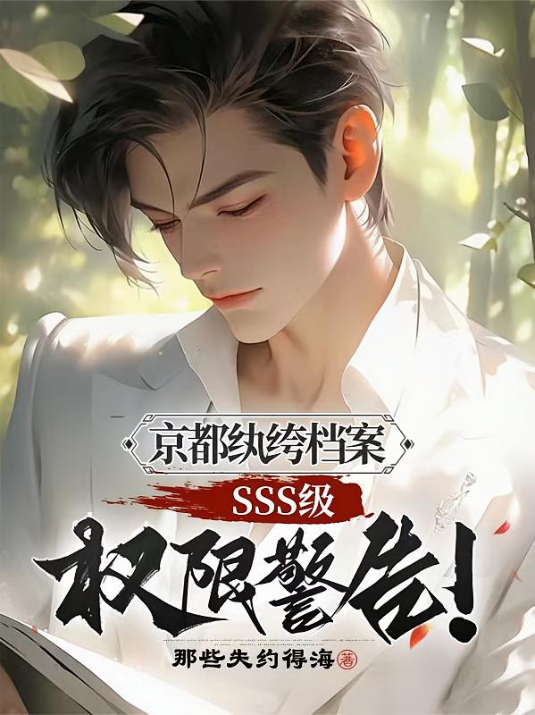 京都纨绔档案：SSS级权限警告