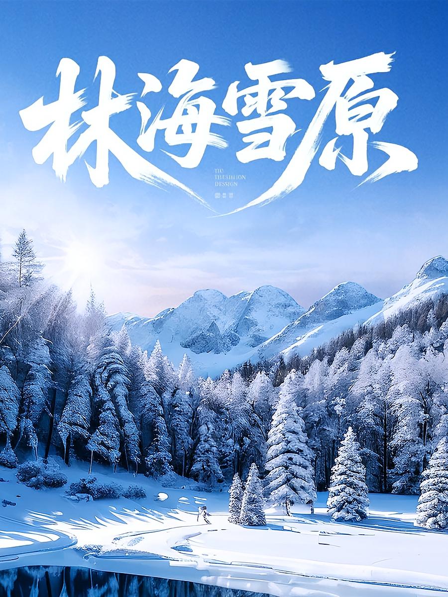 林海雪原》解读：少剑波、杨子荣、座山雕