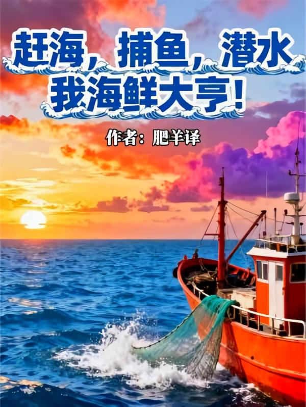 赶海，捕鱼，潜水，我海鲜大亨