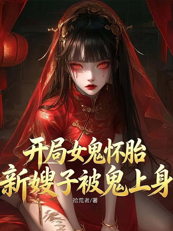 开局女鬼怀胎，新嫂子被鬼上身